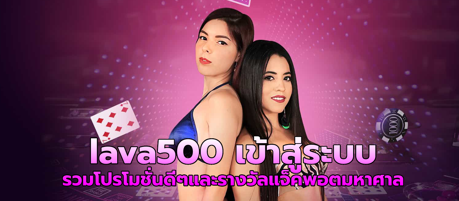 lava500 เข้าสู่ระบบ